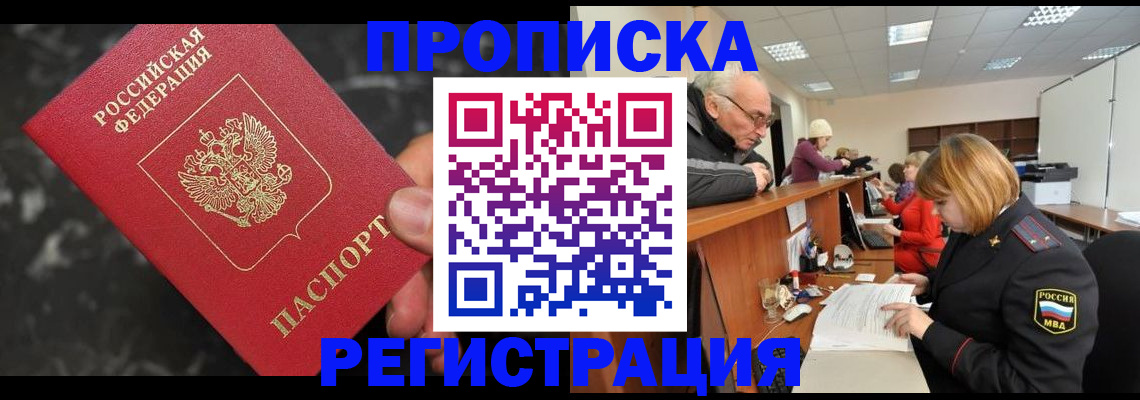 прописка законно в Миллерово